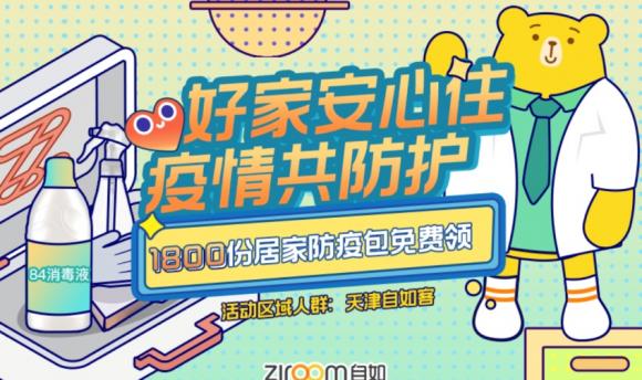 居家防疫包免費領(lǐng)，天津自如推出多重保障
