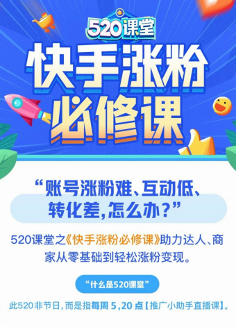 漲粉難？快手 520課堂：四步做好賬號定位，快速漲粉不是夢