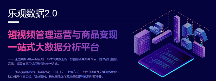樂(lè)觀數(shù)據(jù)2.0：為什么新手短視頻賬號(hào)想要做迅速出圈，越來(lái)越難？