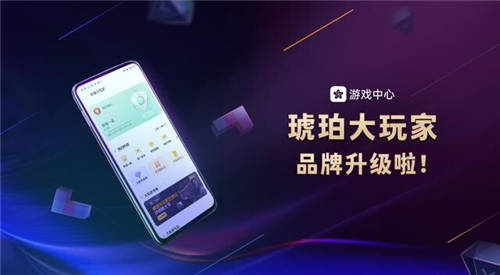 OPPO游戲“琥珀會(huì)員“品牌升級(jí)，正式更名為“琥珀大玩家“！