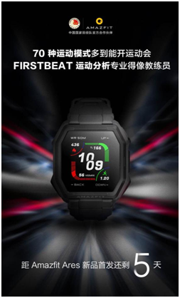 不止 70 種運(yùn)動(dòng)模式，華米新品手表Amazfit Ares 搭載 FIRSTBEAT 專(zhuān)業(yè)算法