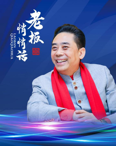 《老板悄悄話》火熱開播 助企業(yè)疫后智慧轉型