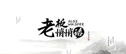 《老板悄悄話》火熱開播 助企業(yè)疫后智慧轉型
