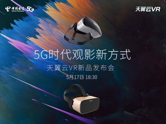 解鎖5G時代觀影新方式，中國電信天翼云VR小V一體機5月17日新品發(fā)布