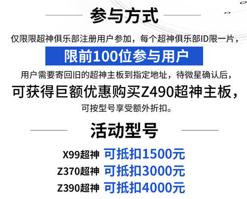 10力續(xù)寫！微星超神主板以舊換新享巨額優(yōu)惠