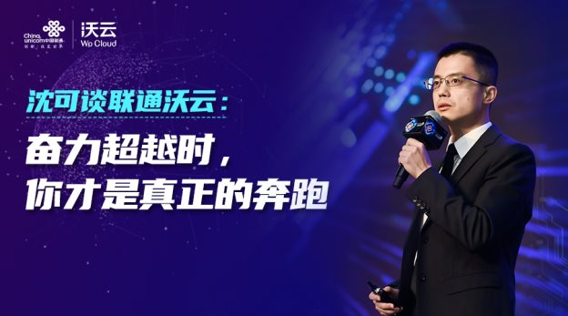 沈可談聯(lián)通沃云：奮力超越時(shí)，你才是真正的奔跑