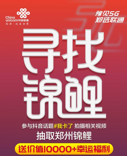 “豫見(jiàn)5G鄭選聯(lián)通” 鄭州聯(lián)通引爆商都多個(gè)地標(biāo)