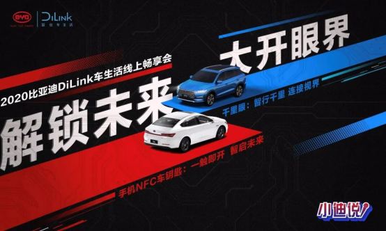 有料、有趣、有度，2020比亞迪DiLink車生活線上暢享會熱力來襲