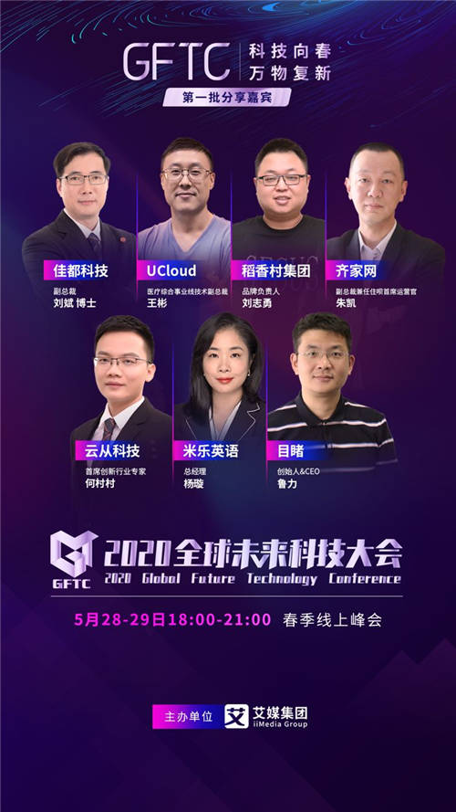 首批2020全球未來(lái)科技大會(huì)演講嘉賓揭曉！