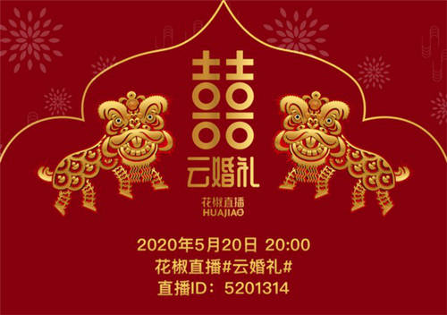 中式、古風(fēng)、云酒局，520花椒直播集體“云婚禮”將上線
