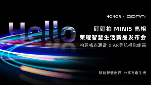 構(gòu)建暢連通話、AR導航視覺終端，盯盯拍MINI5亮相榮耀智慧生活新品發(fā)布會