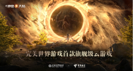 世界電信日前一天，完美世界游戲集齊了云游戲時代“三幻神”