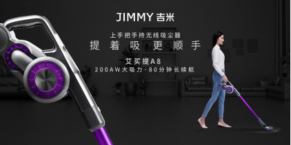 JIMMY吉米發(fā)布全新手持吸塵器，“上手把”顛覆傳統(tǒng)設(shè)計(jì)