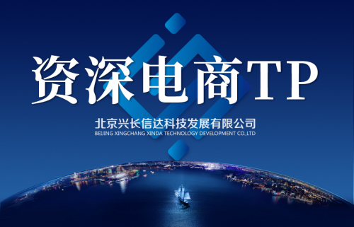 20年老牌電商TP，興長(zhǎng)信達(dá)專(zhuān)業(yè)水準(zhǔn)帶來(lái)優(yōu)質(zhì)服務(wù)