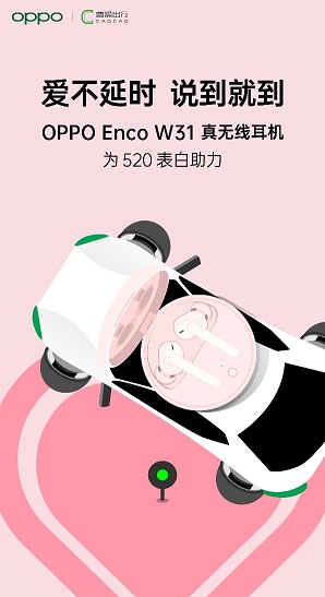 “愛不延時(shí) 說到就到”，OPPO聯(lián)手曹操出行，讓愛更快抵達(dá)目的地
