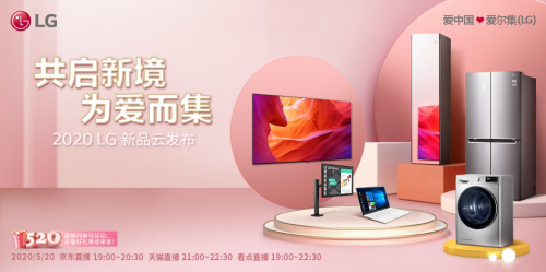 共啟新境，為愛而集 2020 LG新品云發(fā)布