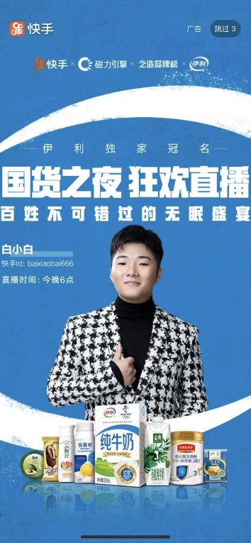 快手X伊利上演“國貨匠心，國民自信”