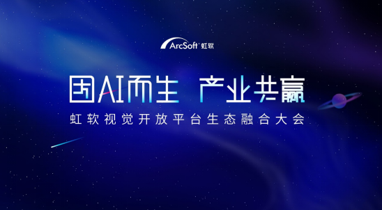 上線全新算法與產(chǎn)業(yè)鏈?zhǔn)袌?chǎng)，虹軟開(kāi)放平臺(tái)開(kāi)啟“技術(shù)開(kāi)放+產(chǎn)業(yè)生態(tài)”新階段