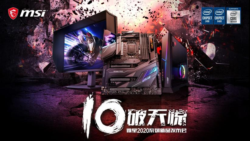 微星520舉辦新品線(xiàn)上發(fā)布會(huì) 發(fā)布產(chǎn)品近20款