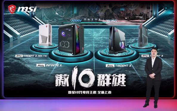 微星520舉辦新品線(xiàn)上發(fā)布會(huì) 發(fā)布產(chǎn)品近20款