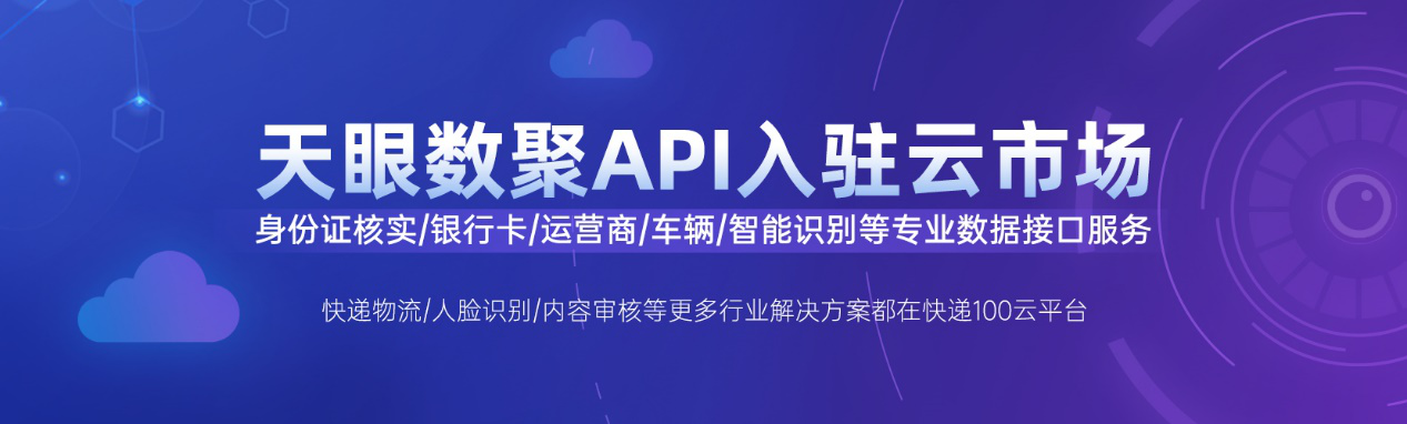 快遞100云平臺(tái)上線(xiàn)API服務(wù)，提供企業(yè)數(shù)據(jù)服務(wù)解決方案