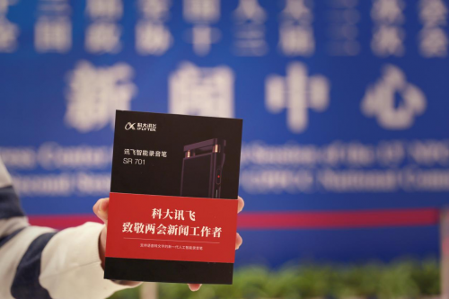 記錄民聲所向 訊飛智能錄音筆助力媒體記者團(tuán)兩會報道