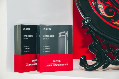 記錄民聲所向 訊飛智能錄音筆助力媒體記者團(tuán)兩會報道