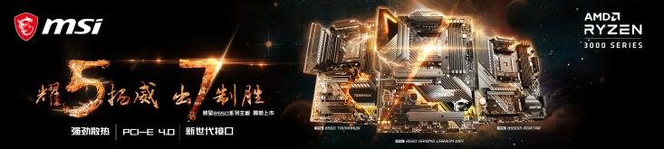 MSI微星系列B550新品主板問(wèn)世 多達(dá)10款