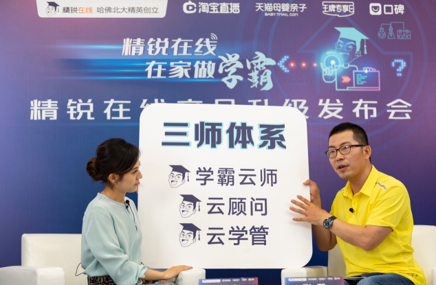 天貓首次聯(lián)合教育企業(yè)創(chuàng)始人直播，精銳在線開(kāi)創(chuàng)先河