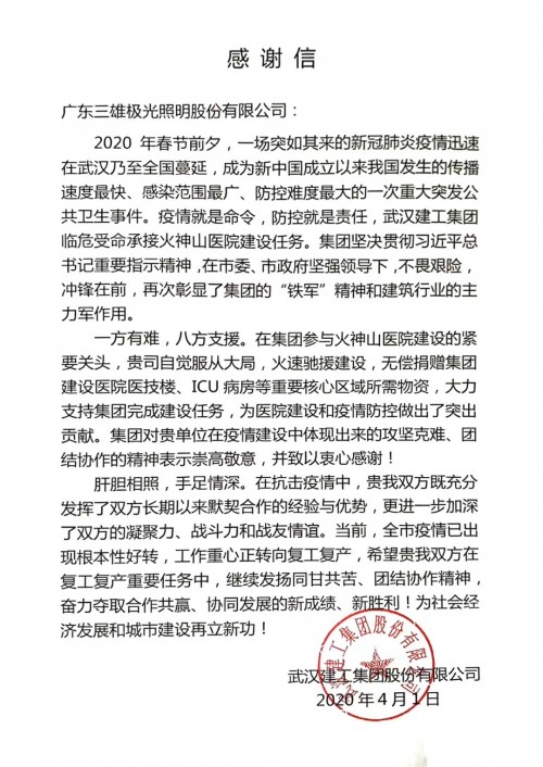 一封感謝信 彰顯三雄極光抗疫擔當！