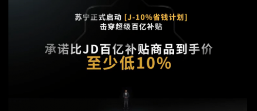 蘇寧618打響價格戰(zhàn)：比京東百億補(bǔ)貼商品至少低10%