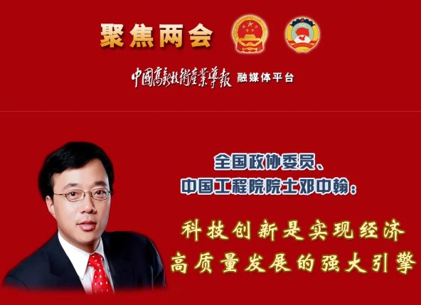 全國政協(xié)委員、中國工程院院士鄧中翰：科技創(chuàng)新是實現(xiàn)經(jīng)濟高質量發(fā)展的強大引擎