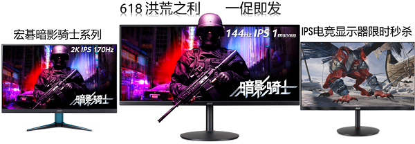 618 Acer多款I(lǐng)PS電競(jìng)型號(hào)超值血拼，帶你重燃電競(jìng)之火