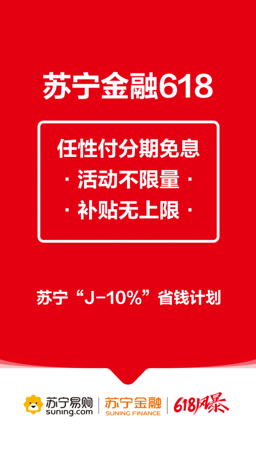助力“J-10%”省錢計劃 蘇寧金融618任性付分期免息補貼無上限