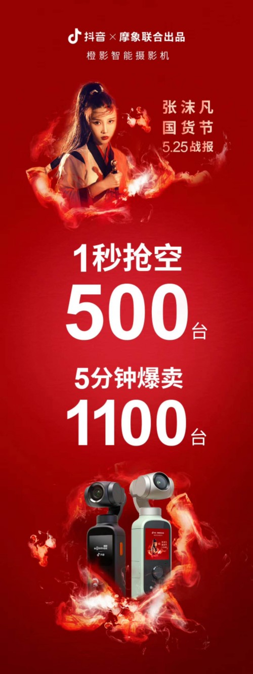 現(xiàn)貨1秒售罄！抖音官方vlog神器閃耀張沫凡國(guó)貨節(jié)