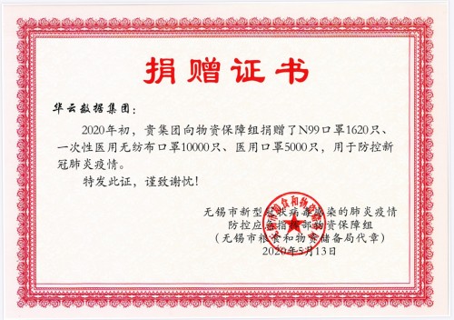 無(wú)錫市人民政府表彰華云數(shù)據(jù)抗疫捐贈(zèng) 鼓勵(lì)華云數(shù)據(jù)再創(chuàng)佳績(jī)、再添新功！