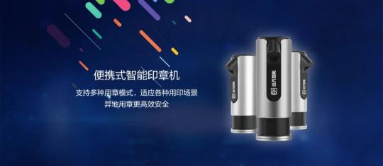 又見(jiàn)黑科技！遠(yuǎn)光全新智能印章機(jī)震撼發(fā)布