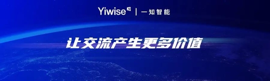 一知智能王國成：技術(shù)驅(qū)動型公司未來應該長成什么樣子