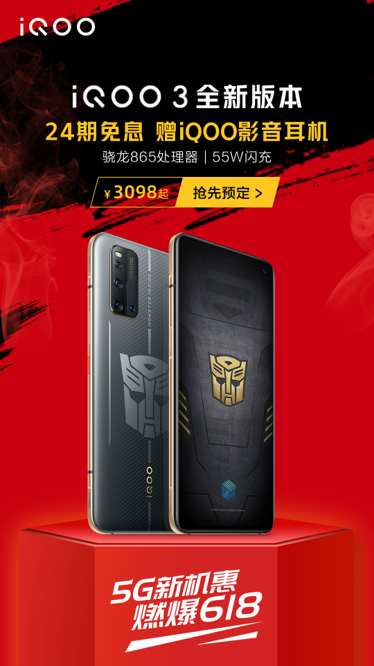 由內(nèi)而外的硬核，iQOO 3變形金剛限量版預(yù)售開啟，到手價(jià)誘人！