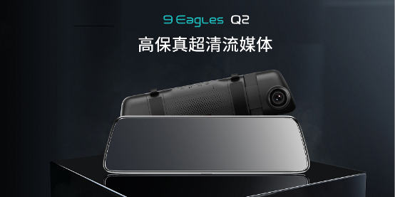 以小見(jiàn)大，盯盯拍九鷹Q2高保真流媒體后視鏡，首發(fā)上線