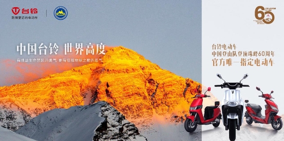 登頂珠峰！臺(tái)鈴于世界高度彰顯中國(guó)品牌力量！