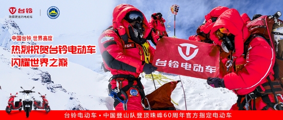 登頂珠峰！臺(tái)鈴于世界高度彰顯中國(guó)品牌力量！