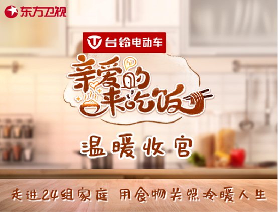 激活品牌活力，打出綜藝王牌！臺(tái)鈴冠名的《親愛(ài)的，來(lái)吃飯》圓滿收官