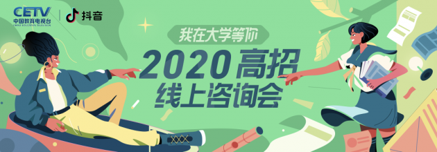 抖音推出高校招生直播活動(dòng) 專(zhuān)家團(tuán)、名校學(xué)霸線上指導(dǎo)報(bào)考
