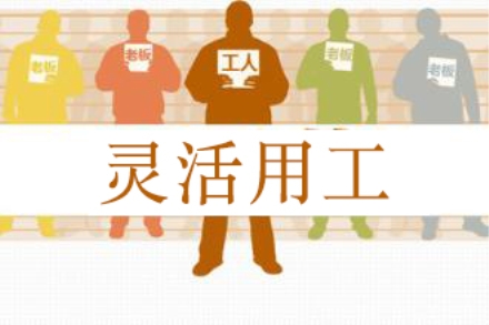 靈活用工火了，斗米平臺(tái)賦能下服務(wù)業(yè)的“圈人”運(yùn)動(dòng)