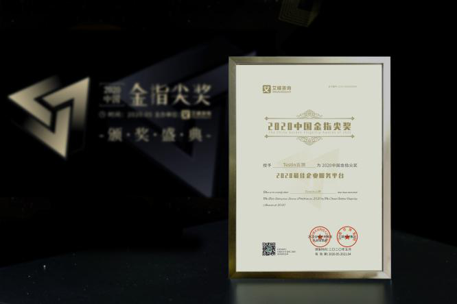 “2020中國金指尖獎”隆重揭曉！Testin云測斬獲雙料大獎
