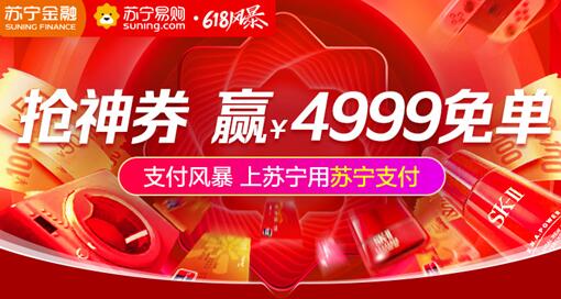 618拿什么拯救你的錢包？蘇寧支付特掀起“支付風(fēng)暴”