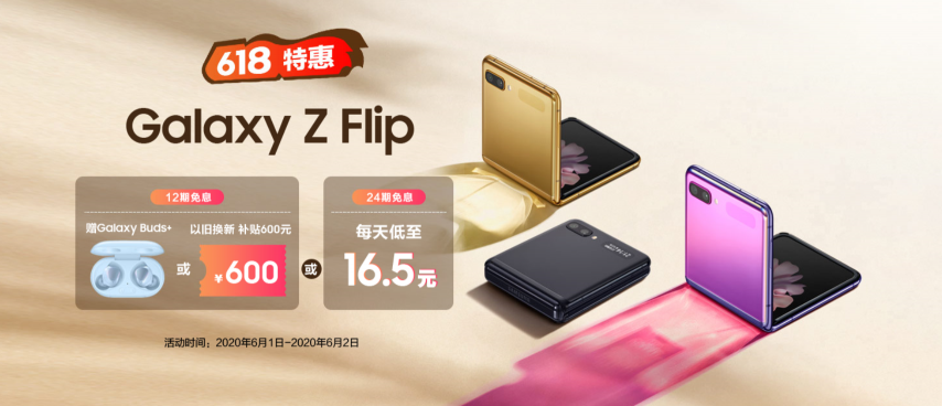 至高12期免息和600元以舊換新補(bǔ)貼 三星Galaxy Z Flip 618鉅惠來襲