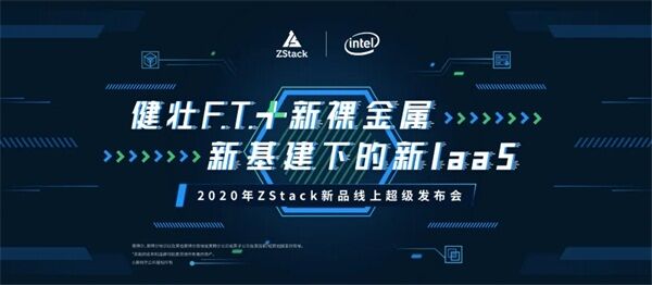 助力新基建，ZStack攜手英特爾、阿里云、天翼云等伙伴發(fā)布健壯F.T.+新裸金屬功能！