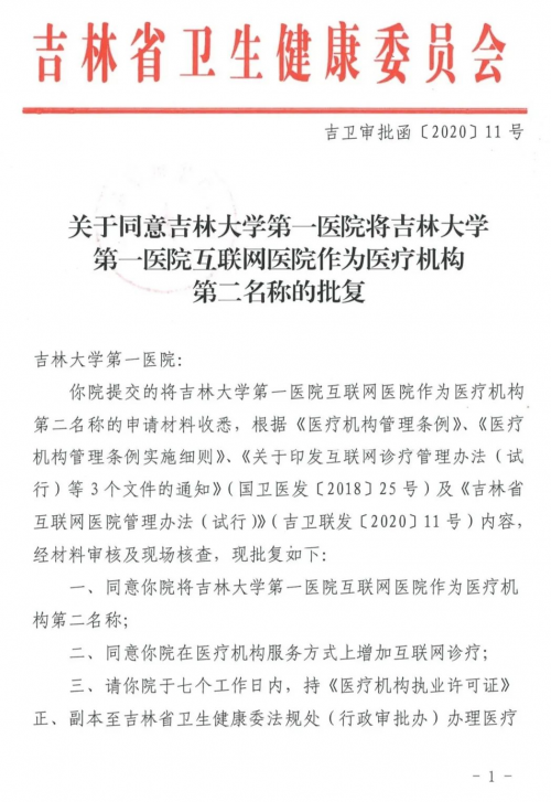 三大關鍵詞，深入解讀吉林省首家互聯(lián)網(wǎng)醫(yī)院的創(chuàng)新發(fā)展之路